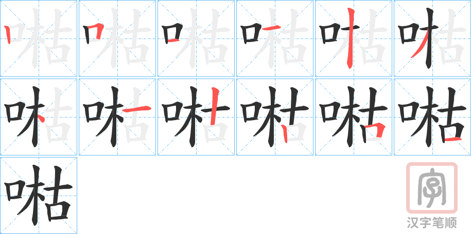《喖》的笔顺分步演示（一笔一画写字）