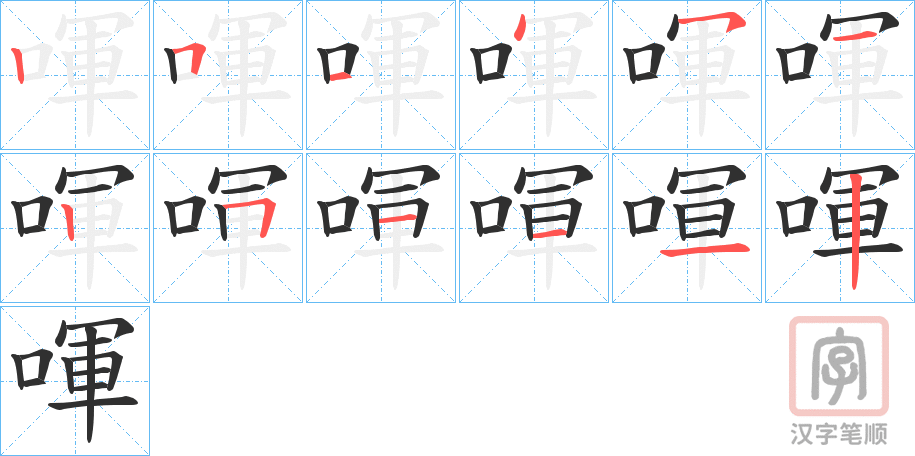 《喗》的笔顺分步演示（一笔一画写字）