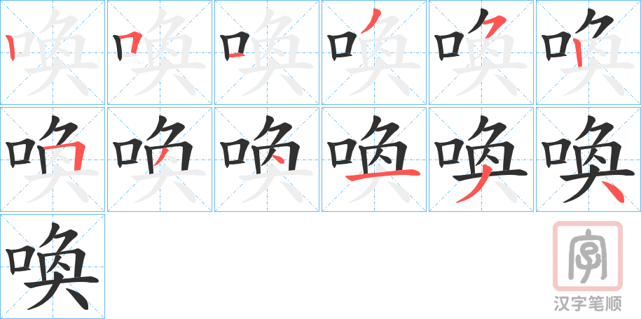 《喚》的笔顺分步演示（一笔一画写字）