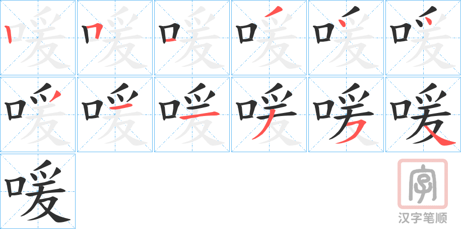 《喛》的笔顺分步演示（一笔一画写字）