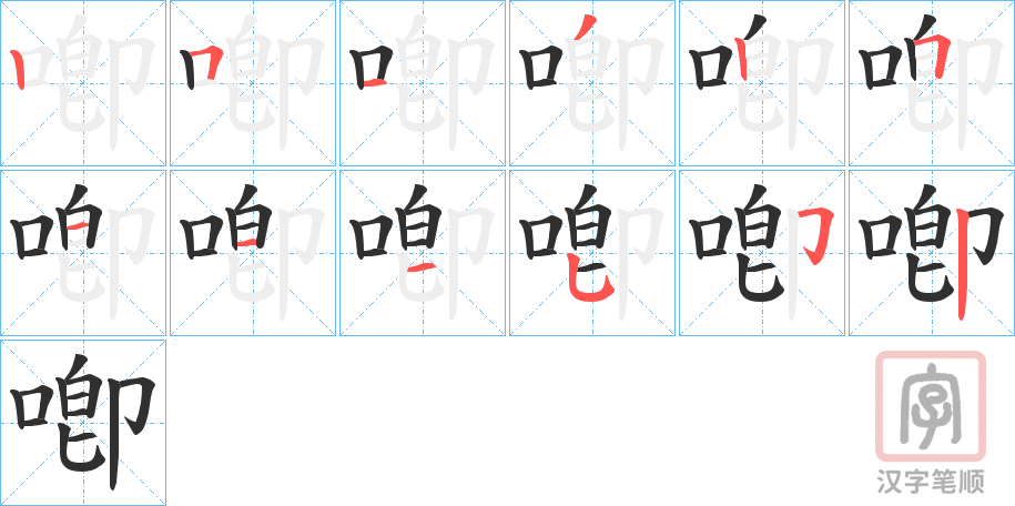 《喞》的笔顺分步演示（一笔一画写字）