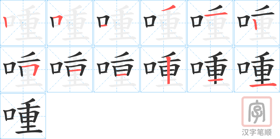 《喠》的笔顺分步演示（一笔一画写字）