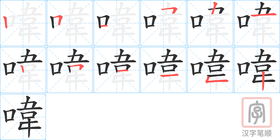 《喡》的笔顺分步演示（一笔一画写字）