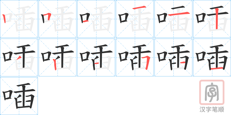 《喢》的笔顺分步演示（一笔一画写字）