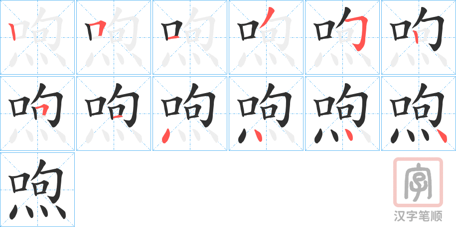 《喣》的笔顺分步演示（一笔一画写字）