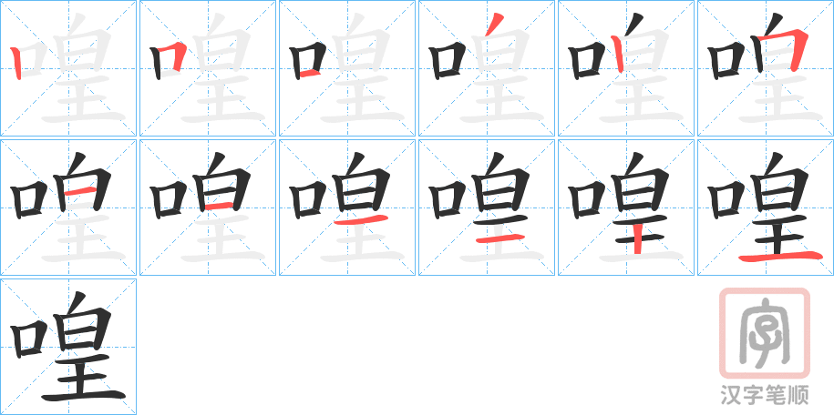 《喤》的笔顺分步演示（一笔一画写字）