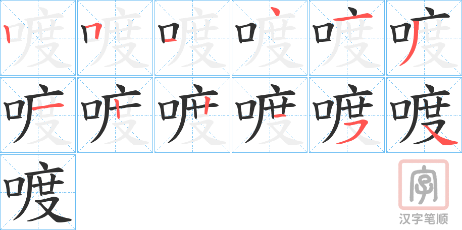 《喥》的笔顺分步演示（一笔一画写字）