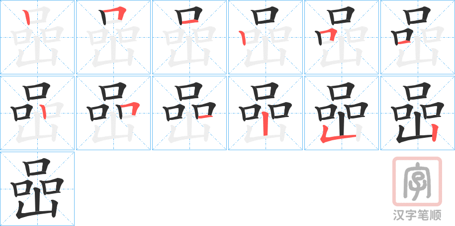 《喦》的笔顺分步演示（一笔一画写字）