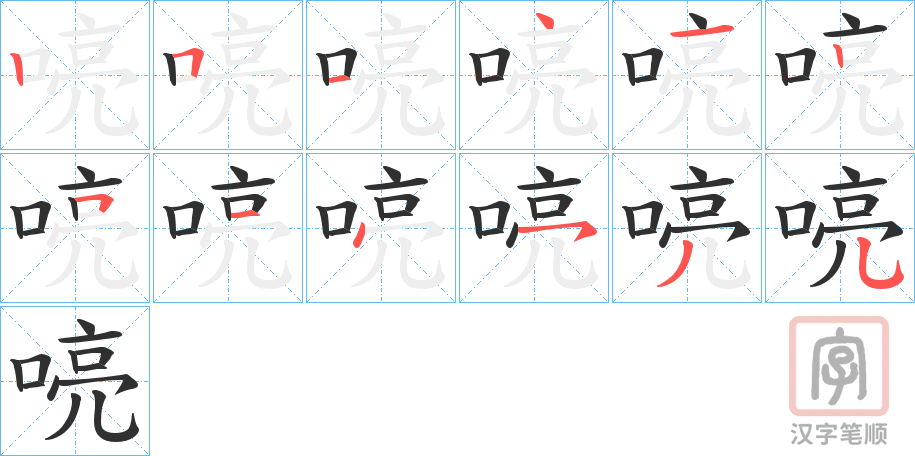 《喨》的笔顺分步演示（一笔一画写字）