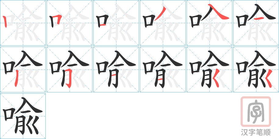 《喩》的笔顺分步演示（一笔一画写字）
