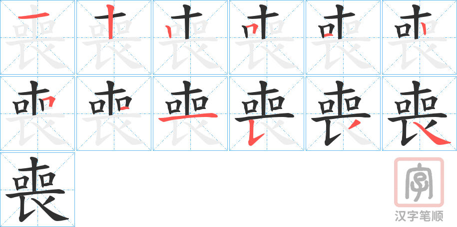 《喪》的笔顺分步演示（一笔一画写字）