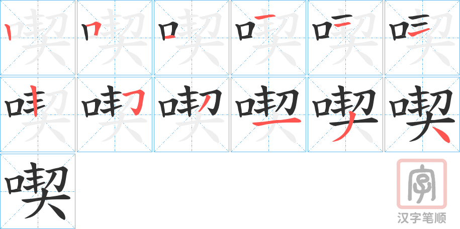 《喫》的笔顺分步演示（一笔一画写字）