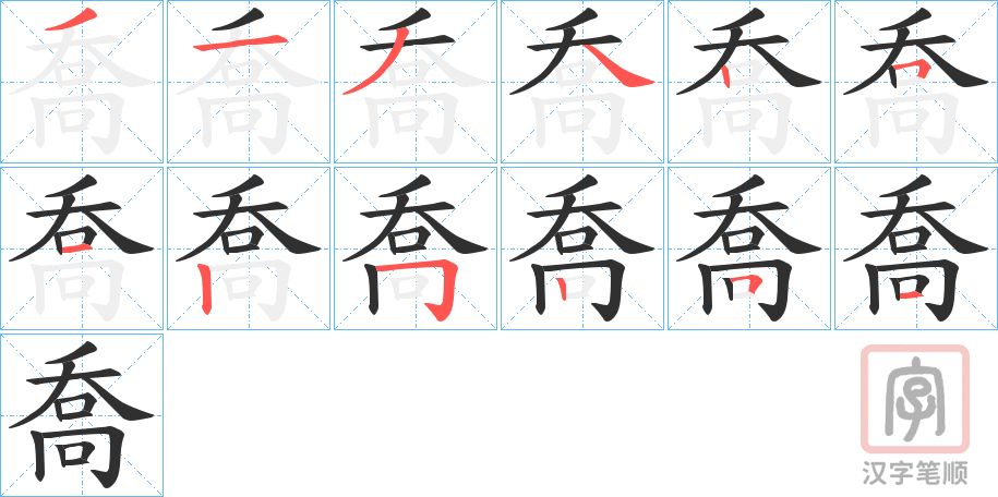 《喬》的笔顺分步演示（一笔一画写字）