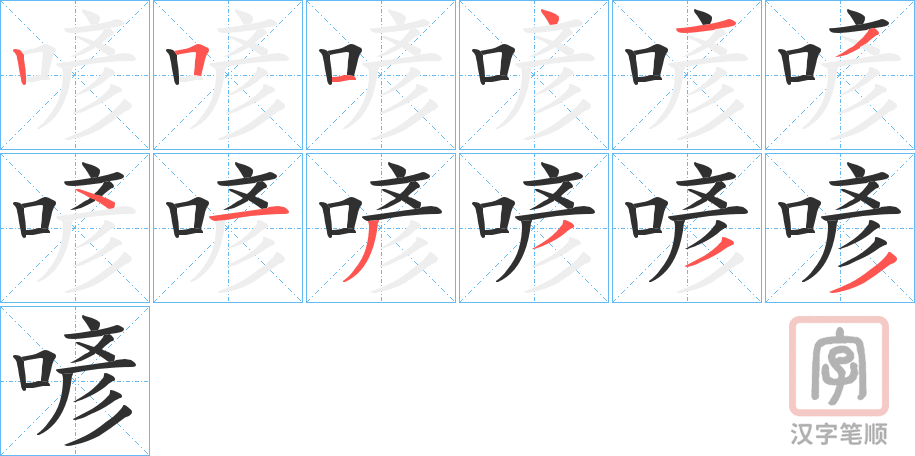 《喭》的笔顺分步演示（一笔一画写字）