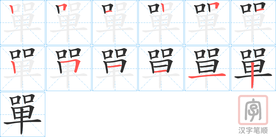 《單》的笔顺分步演示（一笔一画写字）