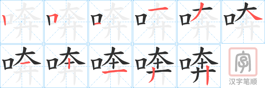 《喯》的笔顺分步演示（一笔一画写字）