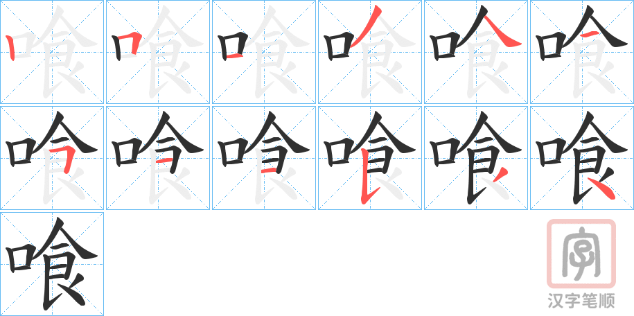《喰》的笔顺分步演示（一笔一画写字）