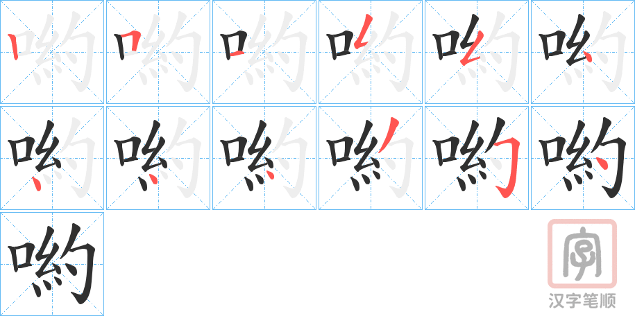 《喲》的笔顺分步演示（一笔一画写字）