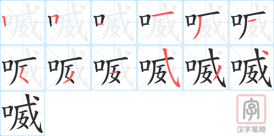 《喴》的笔顺分步演示（一笔一画写字）