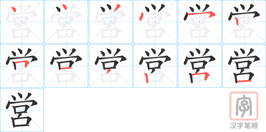 《営》的笔顺分步演示（一笔一画写字）