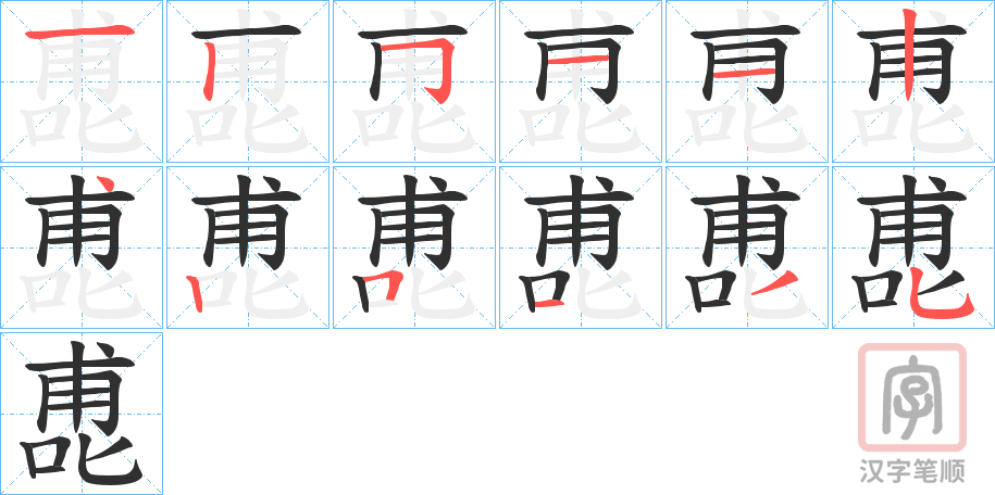 《喸》的笔顺分步演示（一笔一画写字）