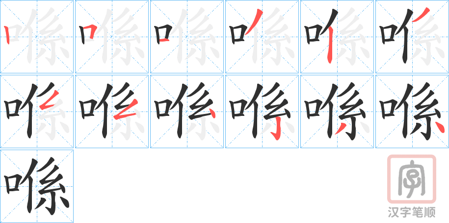 《喺》的笔顺分步演示（一笔一画写字）