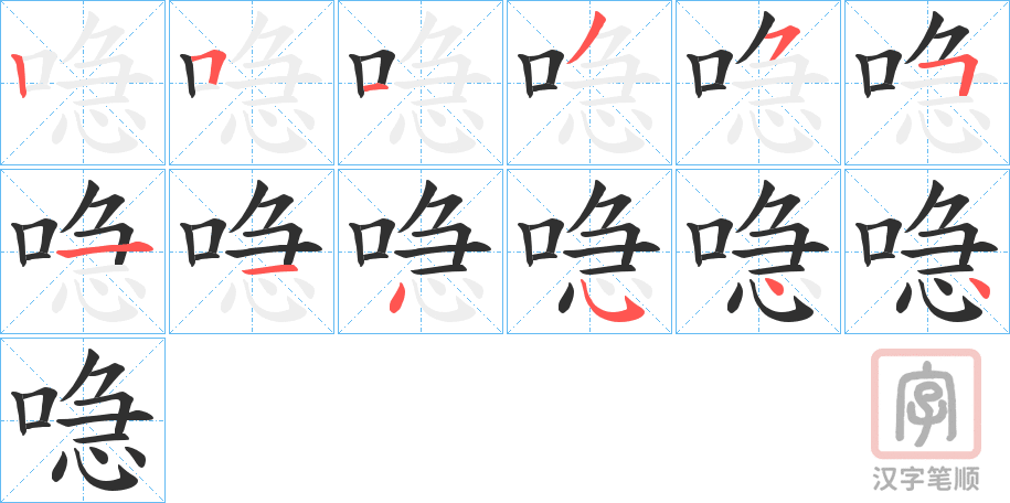《喼》的笔顺分步演示（一笔一画写字）