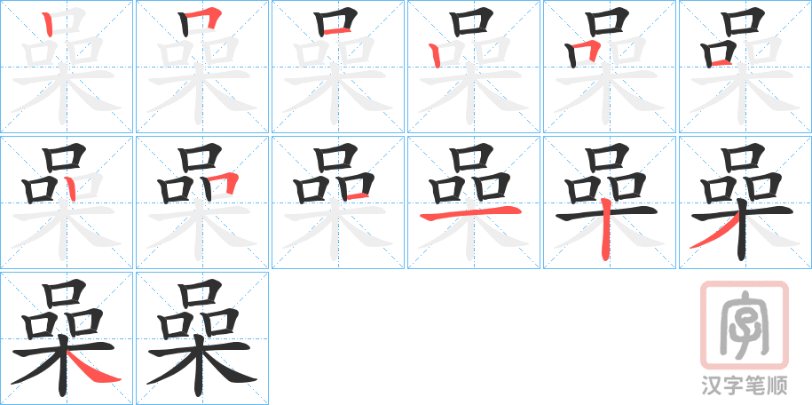《喿》的笔顺分步演示（一笔一画写字）