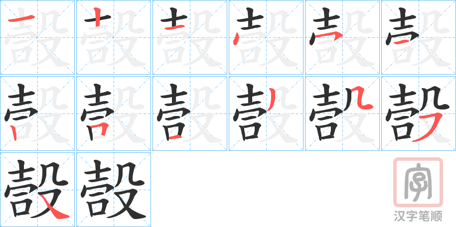 《嗀》的笔顺分步演示（一笔一画写字）