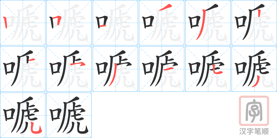 《嗁》的笔顺分步演示（一笔一画写字）
