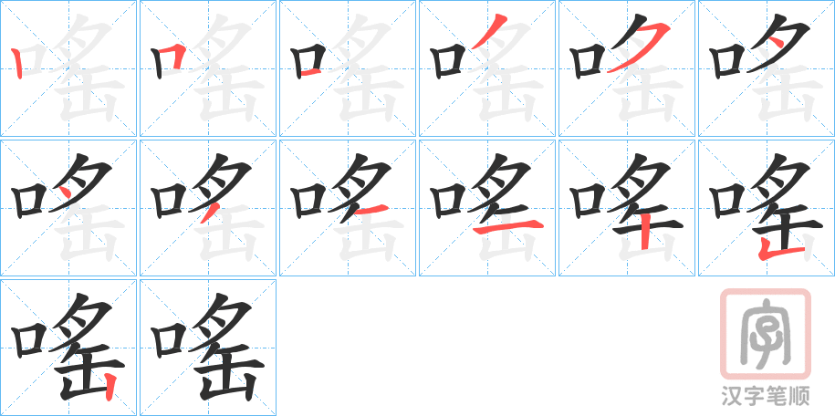 《嗂》的笔顺分步演示（一笔一画写字）