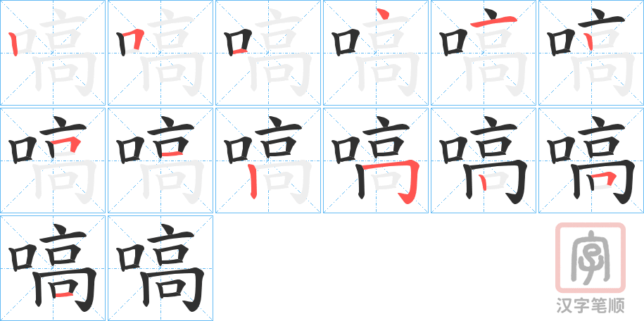 《嗃》的笔顺分步演示（一笔一画写字）
