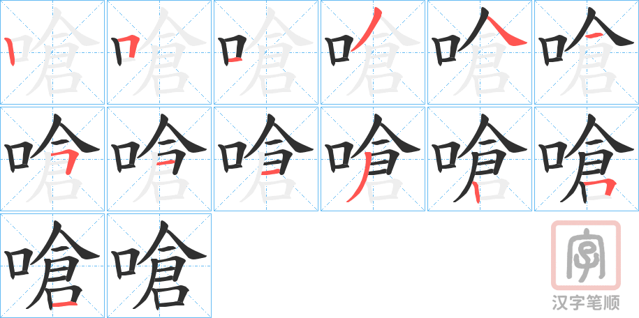 《嗆》的笔顺分步演示（一笔一画写字）