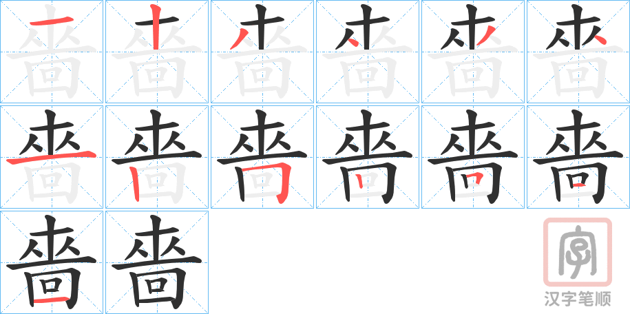 《嗇》的笔顺分步演示（一笔一画写字）
