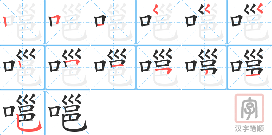《嗈》的笔顺分步演示（一笔一画写字）