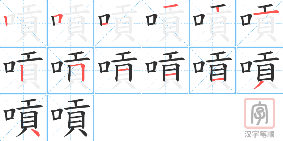 《嗊》的笔顺分步演示（一笔一画写字）