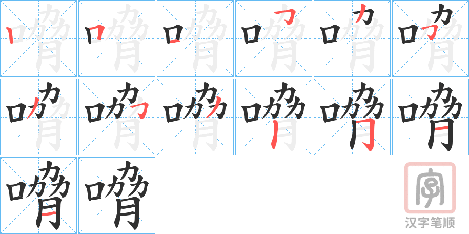 《嗋》的笔顺分步演示（一笔一画写字）