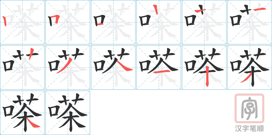 《嗏》的笔顺分步演示（一笔一画写字）