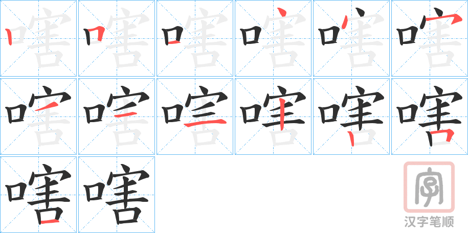 《嗐》的笔顺分步演示（一笔一画写字）