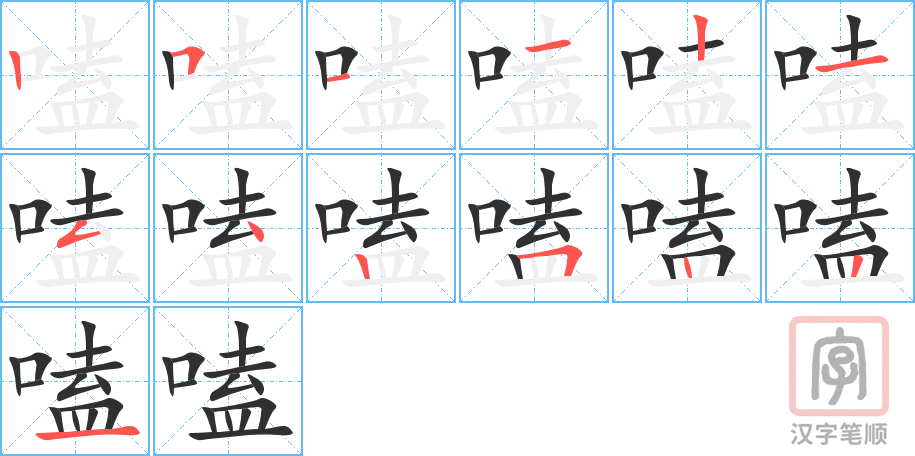 《嗑》的笔顺分步演示（一笔一画写字）