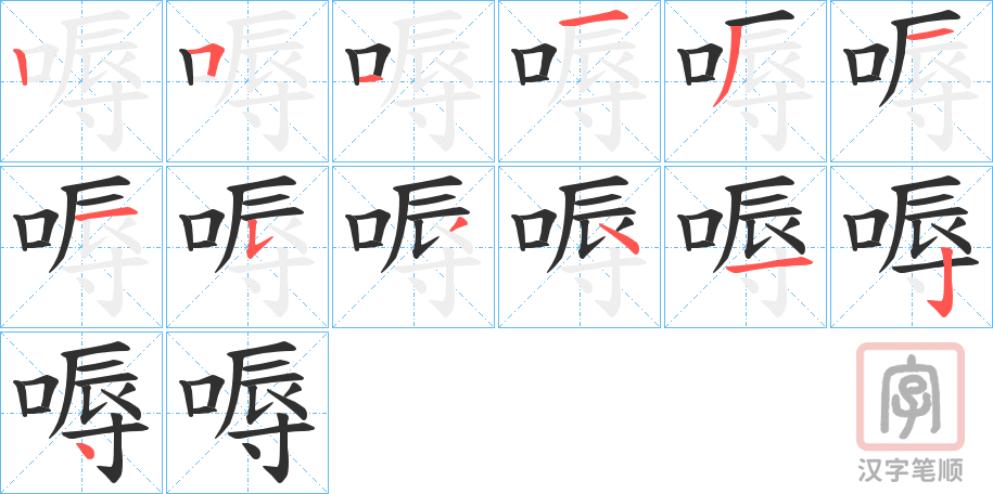 《嗕》的笔顺分步演示（一笔一画写字）