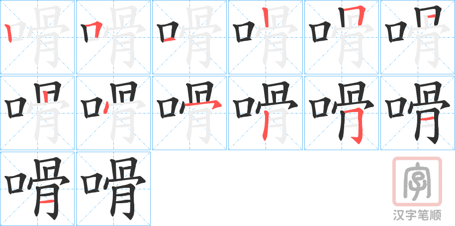 《嗗》的笔顺分步演示（一笔一画写字）
