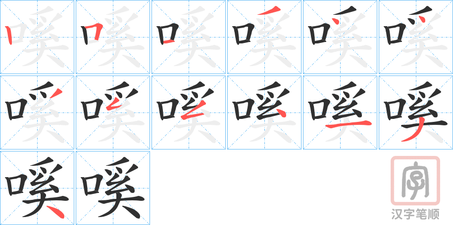 《嗘》的笔顺分步演示（一笔一画写字）