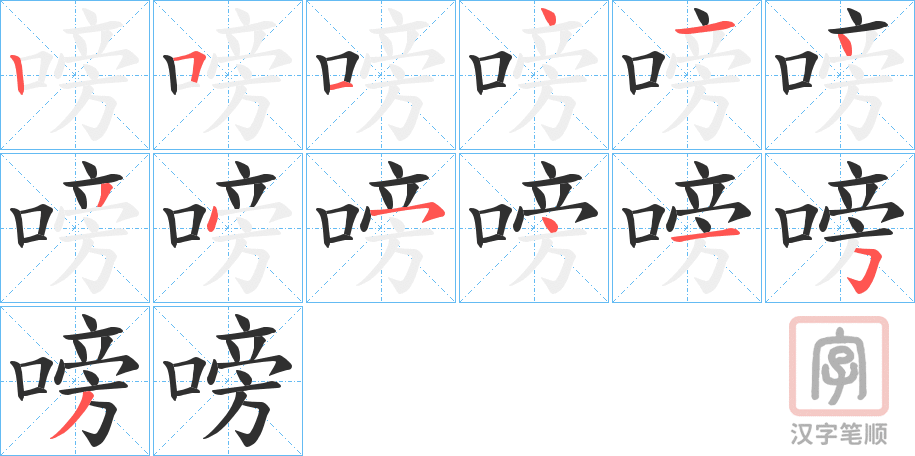 《嗙》的笔顺分步演示（一笔一画写字）
