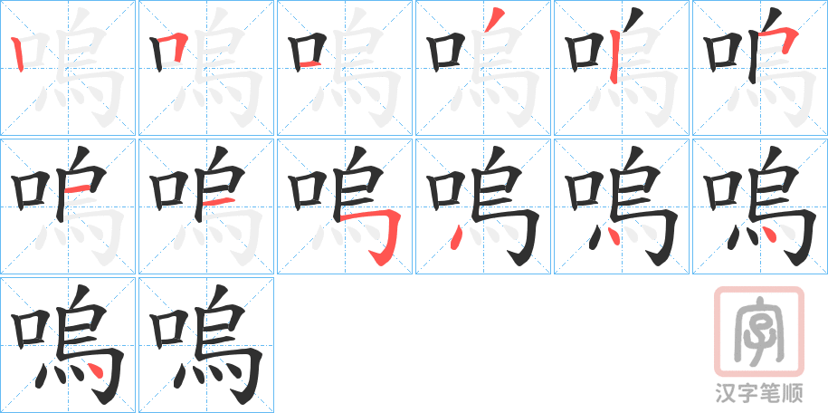 《嗚》的笔顺分步演示（一笔一画写字）