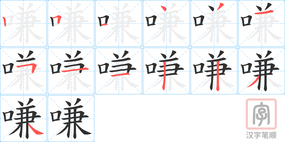 《嗛》的笔顺分步演示（一笔一画写字）
