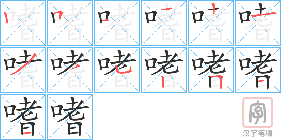 《嗜》的笔顺分步演示（一笔一画写字）