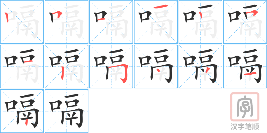 《嗝》的笔顺分步演示（一笔一画写字）