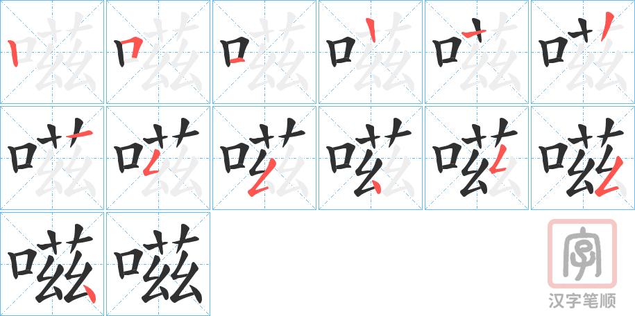 《嗞》的笔顺分步演示（一笔一画写字）