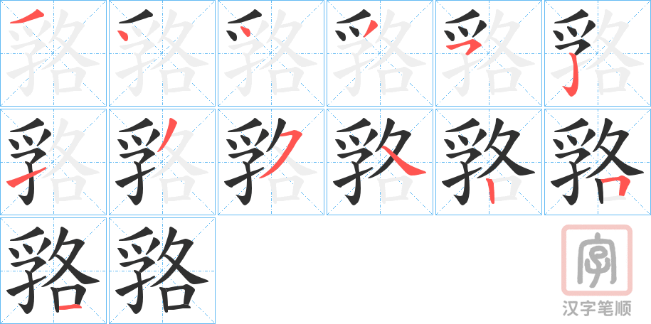 《嗠》的笔顺分步演示（一笔一画写字）